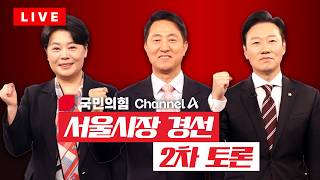 [????라이브를 켜라] [LIVE] 국민의힘 서울시장 후보는 누구? 2차 비전 토론회 / 채널A