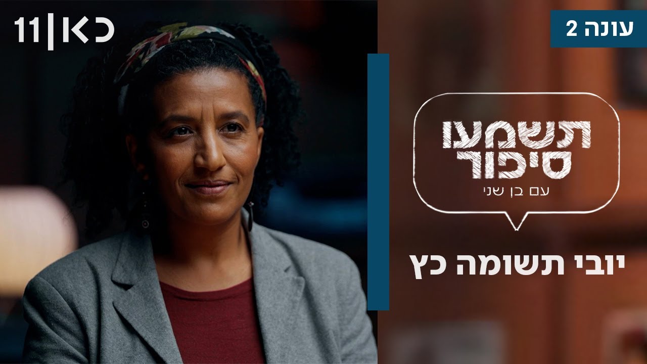תשמעו סיפור עם בן שני עונה 2 | יובי תשומה כץ