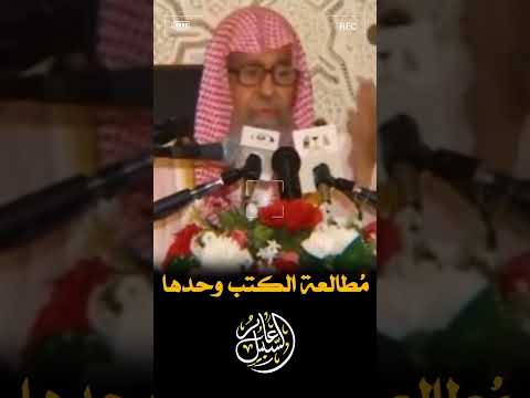 الشيخ صالح الفوزان يحذر من التعلم المنعزل عن العلماء