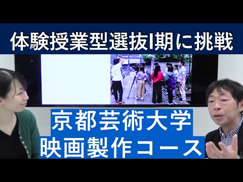 （2020年）京都芸術大学 映画製作コースの体験授業型選抜を紹介｜入試日程が変更になりました。詳細は概要欄を参照してください｜シリーズ_めざせ芸術大学｜