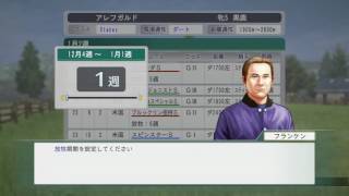 ゲームの時間　その１０７　ウイニングポスト２０１６　目標プレイ編