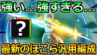 【ドラクエウォーク】最新のほこら汎用パーティが完成されすぎた件！この武器編成強すぎんかｗ