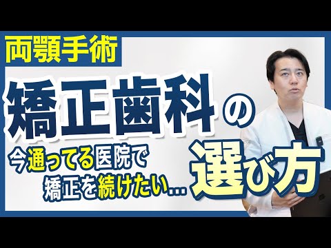 骨切り後の矯正歯科の選び方|動画で解説