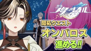 ＃47【崩壊：スターレイル】オンパロス編。Ver3.4突入！ファイノン…？そしてあなたはまさか【白雪 巴/にじさんじ】