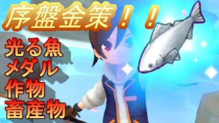 【牧場物語】序盤金策！タダで2000Ｇ貰う方法！【 オリーブタウンと希望の大地】光る魚 メダルetc・・