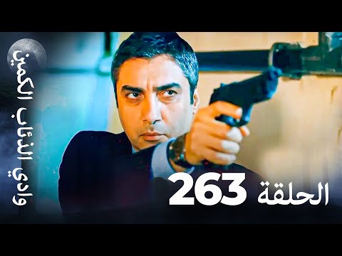وادي الذئاب الكمين - الحلق 263 بجودة عالية الدقة