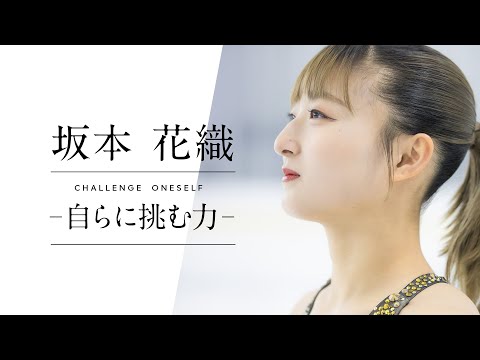 坂本花織選手 スペシャルムービー｜Sysmex