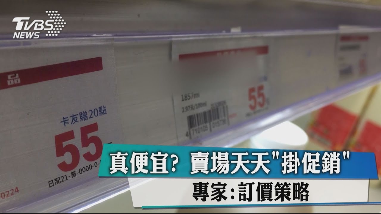 真便宜？賣場天天「掛促銷」　專家：訂價策略