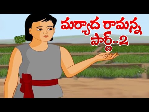 Maryada ramanna part 2 - మర్యాద రామన్న