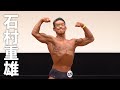 2020マッスルゲート東京 クラシックフィジーク175㎝超級第2位 石村重雄選手フリーポーズ
