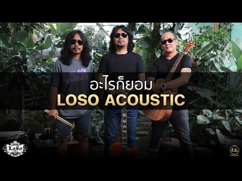 อะไรก็ยอม | LOSO Acoustic