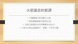 [討論] 對於『飛彈洗地論』該如何反駁？