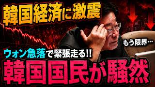 【韓国経済の真実】ウォン17年ぶり安値…それでも「国家破綻」ではない本当の理由