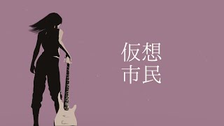 【巡音ルカ】仮想市民 (2022 ver.)