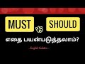 MUST vs SHOULD - எதை எங்கே  பயன்படுத்துவது? | English Galatta | Spoken Engli