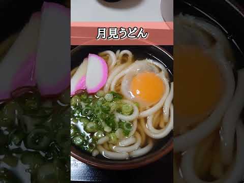 月見うどん玉子潰すか潰さないかで悩む😙うましら～ #lunch #shorts