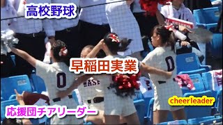 高校野球  早稲田実業 応援団チアリーダー　cheerdance