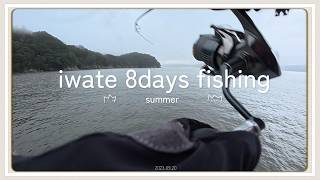 iwate 8days fishing  後編　泣いた。。。