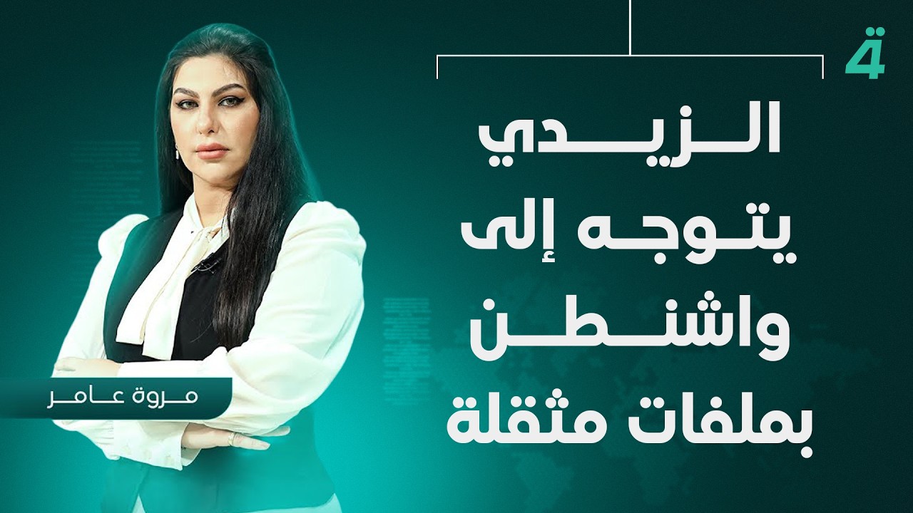 فيديو | الزيدي يتوجه إلى واشنطن بملفات مثقلة | نشرة أخبار المنتصف مع مروة عامر