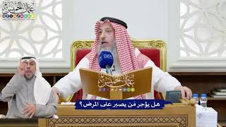 196 - هل يؤجر مَن يصبر على المرض؟ - عثمان الخميس