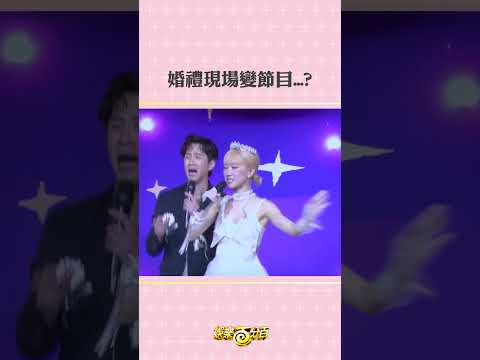 結婚現場變綜藝節目惹...XD #陳漢典 #Lulu