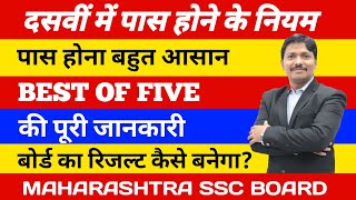 Passing Rule & Best of Five for 10th SSC Students | Maharashtra Board | Dinesh Sir