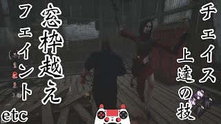[チェイス上達の技] 旋回・デッハを使った窓枠越えフェイント etc 解説  [デッドバイデイライト]
