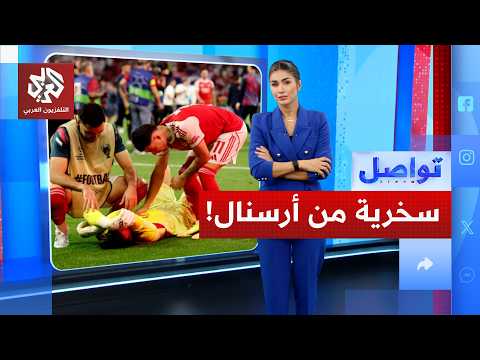 أندية ونجوم بريطانيا يسخرون من أرسنال بعد خسارته أمام باريس