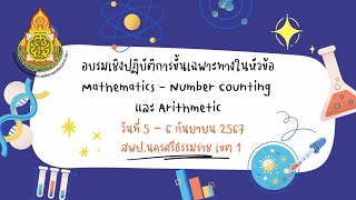5 กันยายน 2567 Mathematics-Number Counting และ Arithmetic