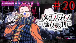 【視聴者様ゲーム指定券企画】＃20 魔法少女ノ魔女裁判　※ネタバレ有
