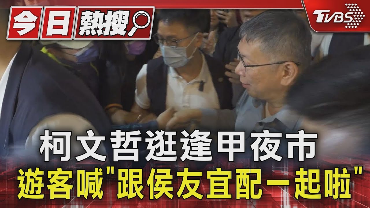 柯文哲逛逢甲夜市!遊客喊「跟侯友宜配一起啦」
