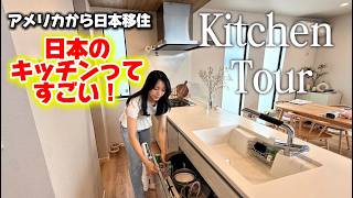 【Kitchen Tour】日本の収納術がすごすぎる!アメリカから日本移住