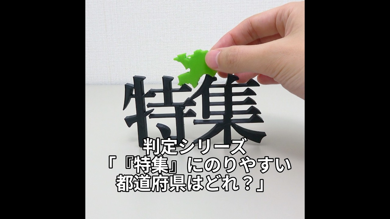 判定シリーズ「『特集』にのりやすい都道府県はどれ？」