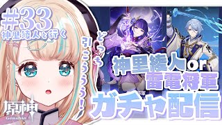 【原神#33】滑り込みガチャ配信!綾人さん凸したいけど雷電将軍もほしい...⚔【夢川かなう/リアクト/Vtuber】
