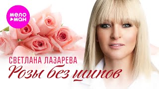 Светлана Лазарева  - Розы без шипов @MELOMAN-HIT
