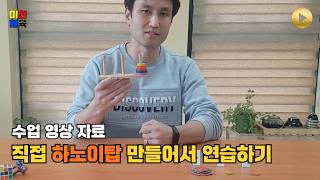 [수업 영상 자료] 직접 하노이탑 만들어서 연습하기