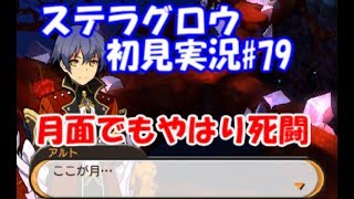 【ステラグロウ初見実況#79】旋律のSRPGをやっていく【STELLA GLOW】