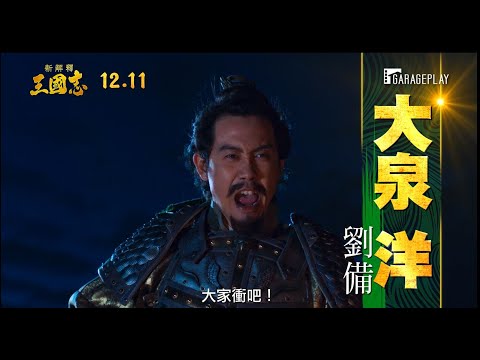【新解釋．三國志】前導預告 天下無雙的超級娛樂大作誕生！ 12/11 沒想到是喜劇！