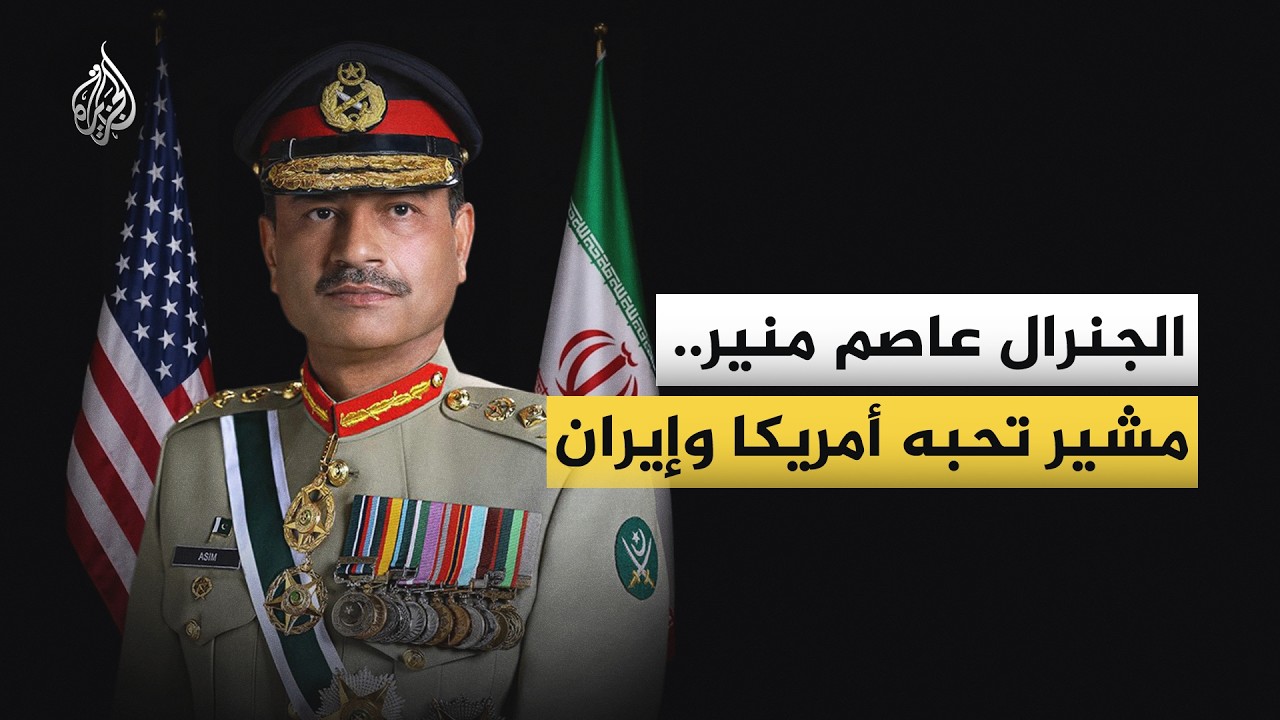 فيديو | برز اسمه في مفاوضات أمريكا وإيران.. من المشير عاصم منير؟