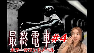 【ビビリ女がホラー実況】『最終電車』選択で結末が変わる⁇ホラーサウンドノベル＃4