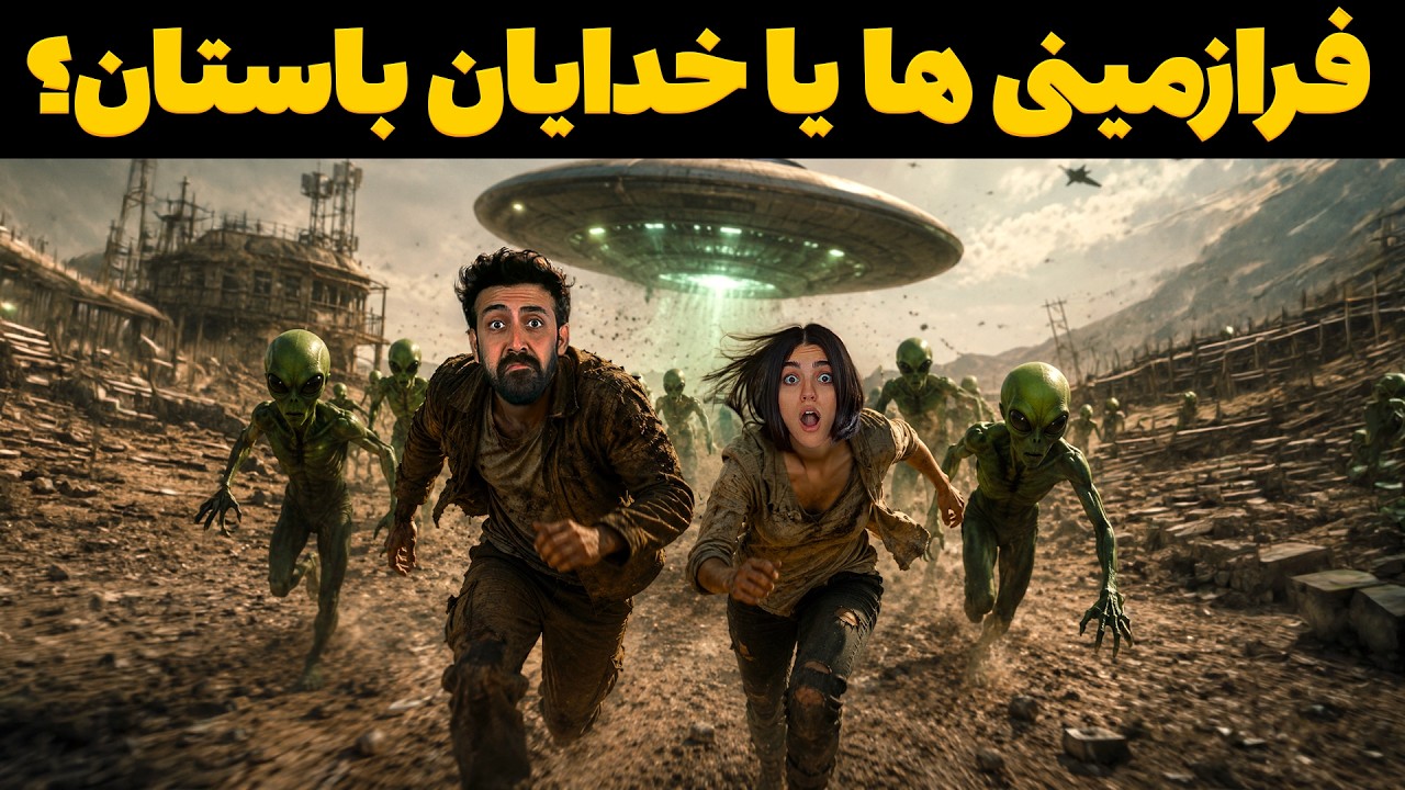 یوفو‌ها همون خدایان باستانن؟ 👽 اسناد وجود فرازمینی‌ها منتشر شد