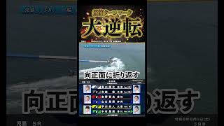 【激闘】最終ターンマークで起こった大逆転！！#Shorts#ボートレース #児島
