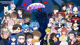 えんぺらマリカ杯 開幕！頂点に立つのは誰だ！？【マリオカート８ デラックス】