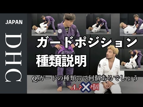 柔術の代名詞ガードポジションの種類全部を簡単に説明した