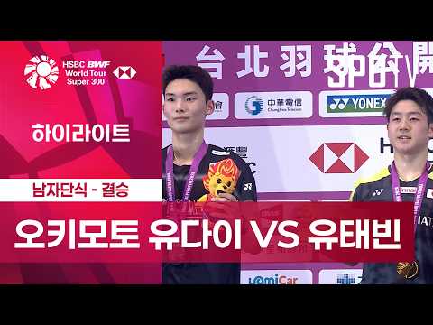 오키모토 유다이 vs 유태빈 결승 하이라이트