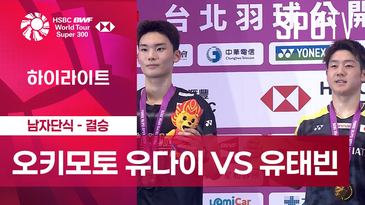 🏸 [BWF 대만 오픈 결승] 2026.08.02 오키모토 유다이 2-0 유태빈 하이라이트