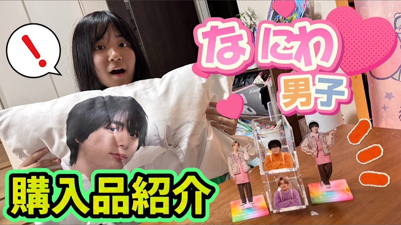 【推し活】なにわ男子のグッズが大量に届いた！かのんちゃんが購入品紹介をするよ！
