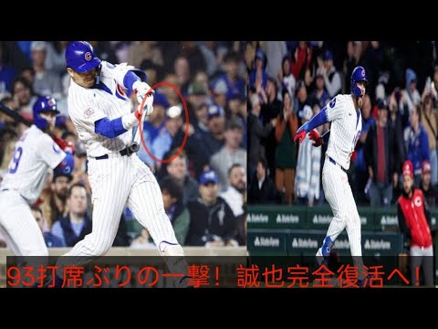 🔥鈴木誠也、93打席ぶりの衝撃弾！復活を告げる豪快アーチ⚾#鈴木誠也 #カブス #MLB #ホームラン #メジャーリーグ #野球 #日本人メジャーリーガー #シカゴカブス #スポーツニュース #復活