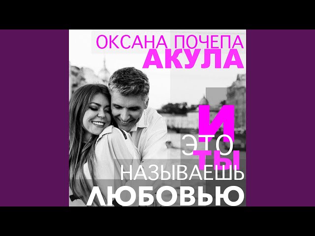 Оксана Почепа (Акула) - И это ты называешь любовью (Acapella)