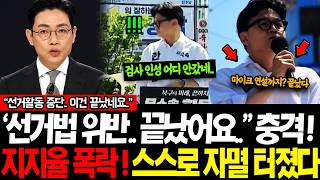"선거활동 중지입니다! 나오세요!" JTBC단독! 충격적! "아픈 사람을 벌레보듯이.." 부산 지지율 대폭락! 한동훈 인성논란에 선거법 위반까지 끝났다..